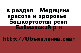  в раздел : Медицина, красота и здоровье . Башкортостан респ.,Баймакский р-н